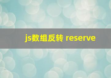 js数组反转 reserve